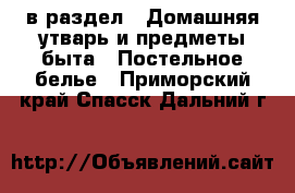  в раздел : Домашняя утварь и предметы быта » Постельное белье . Приморский край,Спасск-Дальний г.